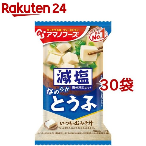 お店TOP＞フード＞加工食品・惣菜＞フリーズドライ食品＞フリーズドライ(味噌汁)＞アマノフーズ 減塩いつものおみそ汁 とうふ (1食入*30袋セット)【アマノフーズ 減塩いつものおみそ汁 とうふの商品詳細】●甘さのある合わせみそと、かつおだし、こんぶだしを使用した、とうふのおみそ汁・減塩タイプです。●やさしい味わいのおみそ汁が、とうふの素朴な味わいを引き立てます。【召し上がり方】中身をお椀に入れ、熱湯を約160mL注いで軽くかき混ぜてください。【品名・名称】即席みそ汁(乾燥タイプ)【アマノフーズ 減塩いつものおみそ汁 とうふの原材料】豆腐(国内製造)、米みそ、ねぎ、調合みそ、デキストリン、風味調味料、乾燥わかめ、でん粉、かつお節粉末、酵母エキスパウダー、こんぶ粉末／調味料(アミノ酸等)、安定剤(加工デンプン)、凝固剤、酸化防止剤(ビタミンE)、酸味料、(一部にさば・大豆・魚醤(魚介類)を含む)【栄養成分】1食(10.3g)当りエネルギー：39kcal、たんぱく質：2.3g、脂質：0.90g、炭水化物：5.4g、食塩相当量：1.2g【アレルギー物質】さば、大豆、魚介類【規格概要】内容量：10.3g【保存方法】高温多湿の所を避け、常温で保存してください【注意事項】本品製造工場では、えび・かに・小麦・卵・乳成分を含む製品を生産しています。【ブランド】アマノフーズ【発売元、製造元、輸入元又は販売元】アサヒグループ食品※説明文は単品の内容です。商品に関するお電話でのお問合せは、下記までお願いいたします。菓子、食品、健康食品、サプリメント、スキンケアなど:0120-630611ミルク、ベビーフード、乳幼児用品専用:0120-889283リニューアルに伴い、パッケージ・内容等予告なく変更する場合がございます。予めご了承ください。・単品JAN：4971334208645アサヒグループ食品130-8602 東京都墨田区吾妻橋1-23-1 アサヒグループ本社ビル ※お問合せ番号は商品詳細参照広告文責：楽天グループ株式会社電話：050-5577-5043[スープ/ブランド：アマノフーズ/]