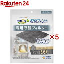 デオトイレ 脱臭ファン+専用 取替フィルター(5セット)【デオトイレ脱臭ファン+】