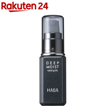 ハーバー ディープモイストセラム(30ml)【ハーバー(HABA)】