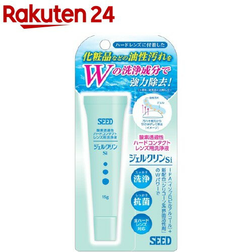 お店TOP＞衛生医療＞コンタクトレンズ・ケア用品＞ハードレンズ用＞ハードレンズ用洗浄＞ジェルクリンSi (15g)【ジェルクリンSiの商品詳細】●「シリコーン系界面活性剤」が、汚れを根元から引き剥がして除去し、「IPA(イソプロピルアルコール)」が汚れを浮かせて除去します。さらに、洗浄+抗菌効果でレンズのくもりを抑制します。●研磨剤フリーでレンズを選ばずハードコンタクトレンズならすべて対応します。【使用方法】(1)レンズの凹面が親指側になるように人指指・中指・親指でレンズを持ち、レンズ表面に適量をたらし指の腹で軽くこするようにして約15秒レンズの両面を洗浄します。(2)水道水で十分すすいでから装用(保存)します。【成分】IPA(イソプロピルアルコール)、シリコーン系界面活性剤、陰イオン界面活性剤、非イオン界面活性剤【注意事項】・レンズを取り扱う際には、石けんで手指をよく洗ってください。・ソフトコンタクトレンズには使用しないでください。・使用期限の過ぎたものや、変色したものは使用しないでください。【発売元、製造元、輸入元又は販売元】シードリニューアルに伴い、パッケージ・内容等予告なく変更する場合がございます。予めご了承ください。シード113-8402 東京都文京区本郷2-40-20120-317103広告文責：楽天グループ株式会社電話：050-5577-5043[コンタクトケア用品]