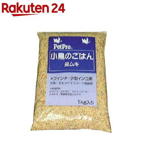 小鳥のごはん 皮ムキ(1kg)【ペットプロ(PetPro)】