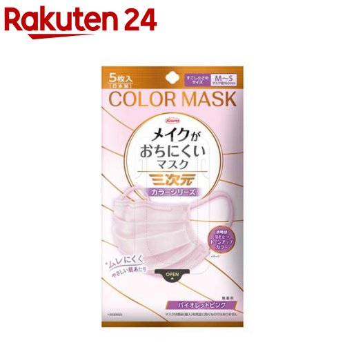 三次元メイクがおちにくいマスク すこし小さめMSサイズ バイオレットピンク(5枚入り)【三次元マスク】