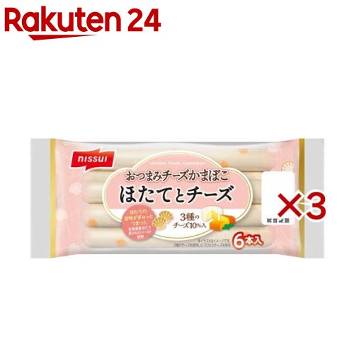 【訳あり】おつまみチーズかまぼこ ほたてとチーズ(6本入×3セット)【ニッスイ】