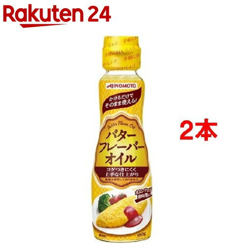 味の素 バターフレーバーオイル(160g*2コセット)【味の素(AJINOMOTO)】