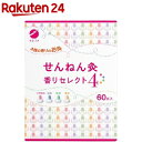 せんねん灸 香りセレクト4(60点入)【せんねん灸】