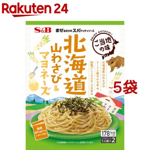 【訳あり】まぜるだけのスパゲッティソース ご当地の味 北海道山わさび＆マヨネーズ(75.4g*5袋セット)【まぜるだけのスパゲッティソース】[パスタソース まぜスパ パスタ あえる 時短]のサムネイル