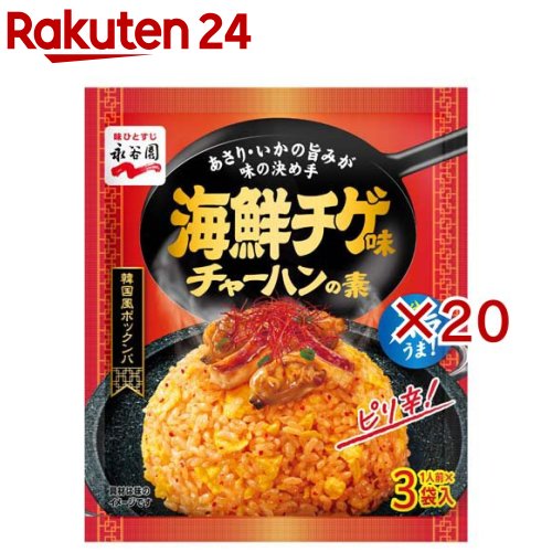 お店TOP＞フード＞料理の素・パスタソース＞炊き込み・米料理の素＞チャーハンの素＞海鮮チゲ味チャーハンの素 (3袋入×20セット)【海鮮チゲ味チャーハンの素の商品詳細】●これだけで味が決まり、3分でパラっと仕上がる粉末タイプのチャーハンの素です。●あさり、いかの旨みに、唐辛子をきかせたピリ辛な韓国風チャーハンをお楽しみいただけます。【品名・名称】チャーハンのもと【海鮮チゲ味チャーハンの素の原材料】食塩(国内製造)、砂糖、でん粉、豆みそ、魚醤、唐辛子、いかエキス、あさりエキス／調味料(アミノ酸等)、香料、カロチノイド色素、レシチン、酸化防止剤(ビタミンE)、(一部に小麦・いか・大豆を含む)【栄養成分】1袋(6.8g)当たりエネルギー：16kcal、たんぱく質：1.2g、脂質：0.25g、炭水化物：2.4g、食塩相当量：2.9g【アレルギー物質】小麦、いか、大豆【保存方法】高温の場所をさけて保存してください【ブランド】永谷園【発売元、製造元、輸入元又は販売元】永谷園※説明文は単品の内容です。リニューアルに伴い、パッケージ・内容等予告なく変更する場合がございます。予めご了承ください。・単品JAN：4902388400136永谷園東京都港区西新橋2-38-50120-919-454広告文責：楽天グループ株式会社電話：050-5577-5043[調味料/ブランド：永谷園/]
