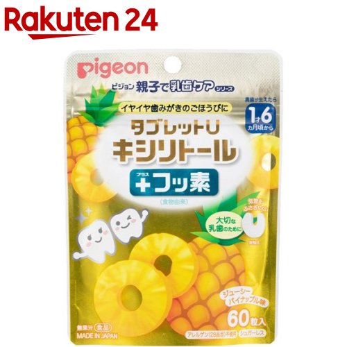 ピジョン 親子で乳歯ケア タブレットU キシリトールプラスフッ素 パイナップル味(60粒入)【親子で乳歯ケア】