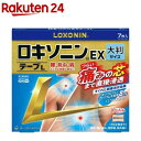 【第2類医薬品】ロキソニンEXテープL(7枚入(セルフメディケーション税制対象))【ロキソニン】