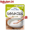 キユーピー やさしい献立 なめらかごはん(150g*5袋セット)【キューピーやさしい献立】