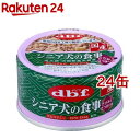 デビフ シニア犬の食事 ささみ＆さつまいも(85g 24缶セット)【デビフ(d.b.f)】