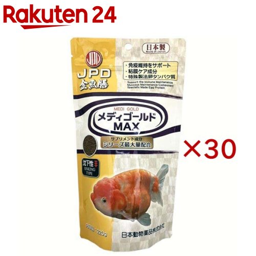 お店TOP＞ペット用品＞観賞魚・アクアリウム用品＞観賞魚・魚フード＞観賞魚・魚用フード＞メディゴールドMAX 沈下性 金魚用 (220g×30セット)【メディゴールドMAX 沈下性 金魚用の商品詳細】●金魚の健康維持をサポートする金魚用プレミアムフードです。●1ヶ月以上の連続給餌をお勧めします。●本品の特長としてサナギ抽出物、グロビゲン、β-グルカンに含まれる成分が、金魚の健康を維持します。●パプリカ抽出物、ファフィア酵母を配合していますので、より自然に近い色揚げを行うことができます。●粘膜を健康に維持する成分(乾燥酵母細胞壁)を配合しました。●季節の変わり目など様々なシーズンでお使いいただけます。●本品に配合したトヨセリンは金魚のフンと一緒に排泄され、フィルターにたまった汚泥の分解を助けます。【メディゴールドMAX 沈下性 金魚用の原材料】フィッシュミール、小麦粉、デンプン、大豆油粕、コーングルテンミール、米糠油粕、動物性油脂、植物性油脂、コラーゲンペプチド、パプリカ抽出物(ゼアキサンチン源)、クエン酸、木酢樫樹皮、食塩、ファフィア酵母(アスタキサンチン源)、トルラ酵母、乾燥酵母細胞壁、サナギ抽出物、乾燥全卵粉末(グロビゲン)、トヨセリン、黒酵母β-グルカン、アスタキサンチン、ビタミン類(A、D3、E、K3、B1、B2、ニコチン酸、B6、パントテン酸、B12、ビオチン、C、コリン、イノシトール、葉酸)、ミネラル類(炭酸マンガン、硫酸鉄、硫酸銅、硫酸コバルト、炭酸亜鉛)、パパイヤ抽出物【栄養成分】粗タンパク質45.0％以上、粗脂肪7.0％以上、粗繊維4.0％以下、粗灰分15.0％以下、水分10.0％以下【原産国】日本【発売元、製造元、輸入元又は販売元】ニチドウこちらの商品は、ペット用の商品です。※説明文は単品の内容です。リニューアルに伴い、パッケージ・内容等予告なく変更する場合がございます。予めご了承ください。・単品JAN：4975677049828ニチドウ124-0025 東京都葛飾区西新小岩4丁目37番9号03-3694-2710広告文責：楽天グループ株式会社電話：050-5577-5043[アクアリウム用品]