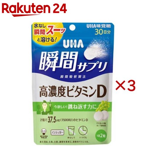 お店TOP＞健康食品＞ビタミン類＞ビタミンD＞ビタミンD3＞UHA瞬間サプリ 高濃度ビタミンD 30日分 SP マスカット味 (60粒入×3セット)【UHA瞬間サプリ 高濃度ビタミンD 30日分 SP マスカット味の商品詳細】●2粒で37.5μgのビタミンD配合【1日あたりの摂取目安量】2粒【召し上がり方】・1日2粒を目安に噛んでお召し上がりください【品名・名称】ビタミンD含有食品【UHA瞬間サプリ 高濃度ビタミンD 30日分 SP マスカット味の原材料】エリスリトール(国内製造)／酸味料、ステアリン酸Ca、香料、HPC、甘味料(ステビア)、微粒二酸化ケイ素、ビタミンD【栄養成分】2粒(標準2g)当たりエネルギー：0.8kcal、たんぱく質：0g、脂質：0.04g、炭水化物：2.0g(糖類：0g)、食塩相当量：0.0003gビタミンD：37.5μg(1500IU)(681％)※(％)内の数値は栄養素等表示基準値(18歳以上、基準熱量2200kcal)に占める割合です。【保存方法】・直射日光・高温多湿を避け、保存してください【注意事項】・本品は特定原材料のうち、乳を含む製品と共通の設備で製造しています。・本品は、多量摂取により疾病が治癒したり、より健康が増進するものではありません。・1日の摂取目安量を守ってください。・乳幼児・小児は本品の摂取を避けてください。・万一体質に合わない場合は、摂取を中止してください。・薬を服用中あるいは通院中や妊娠・授乳中の方は、医師とご相談の上お召し上がりください。・お子様の手の届かないところに保管してください。・のどに詰まらせないようご注意ください。・食生活は、主食、主菜、副菜を基本に、食事のバランスを。【原産国】日本【発売元、製造元、輸入元又は販売元】UHA味覚糖※説明文は単品の内容です。リニューアルに伴い、パッケージ・内容等予告なく変更する場合がございます。予めご了承ください。・単品JAN：4902750917620UHA味覚糖639-1031 奈良県大和郡山市今国府町137-50120-653-910広告文責：楽天グループ株式会社電話：050-5577-5043[ビタミンサプリメント]
