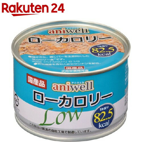 アニウェル ローカロリー(150g)