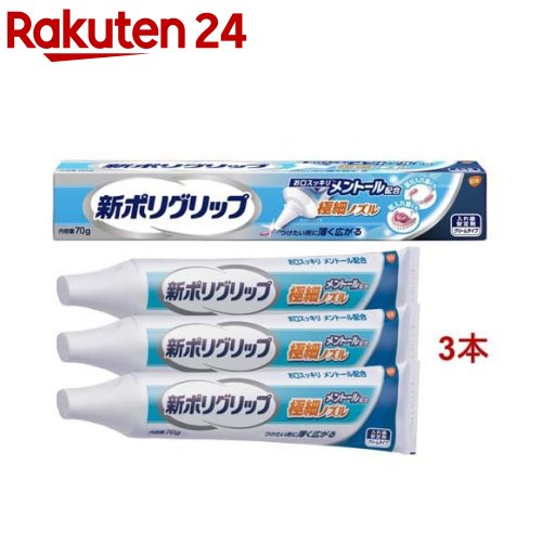 新ポリグリップ 極細ノズル メントール配合(70g*3本セット)【ポリグリップ】