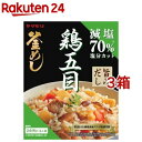 ヤマモリ 減塩鶏五目釜めしの素(140g 3箱セット)【ヤマモリ】 釜飯 釜めし 炊き込みご飯 たきこみごはん かまめし