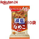 アマノフーズ 減塩いつものおみそ汁 なめこ(赤だし)(1食入*10袋セット)【アマノフーズ】[フリーズドライ 簡便 インスタント なめこ 減塩 みそ]