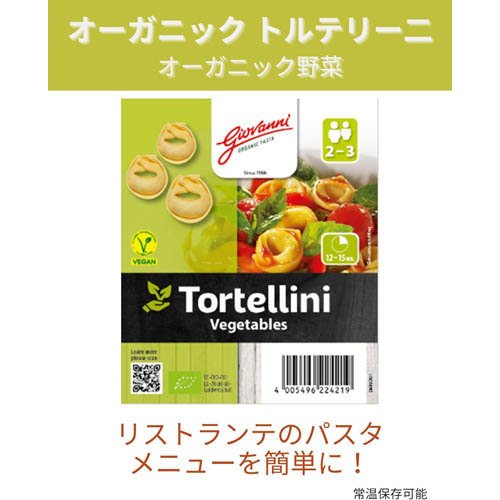 ジョバンニ フィリングパスタ 有機トルテリーニ ベジタブル入り(250g×3セット) rakuten24-11318777 楽天24 サンプル画像2