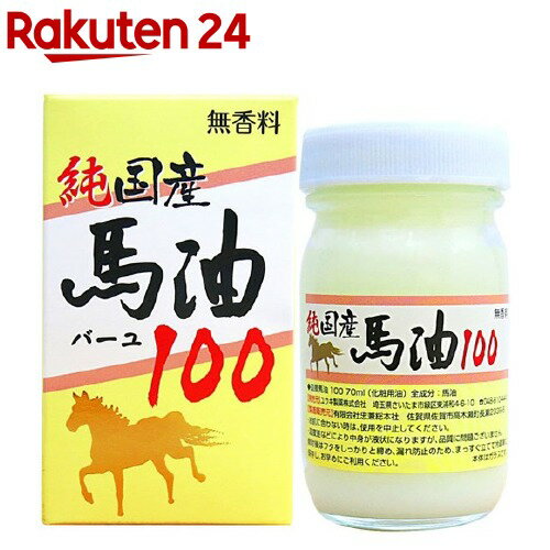 国産馬油100(70ml)