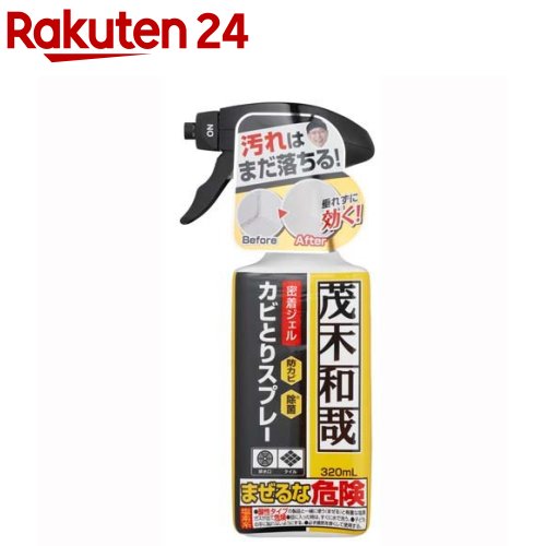 茂木和哉 カビとりジェルスプレー(320ml)【茂木和哉】 掃除 浴室 お風呂 洗剤 防カビ 除菌 タイル 排水口