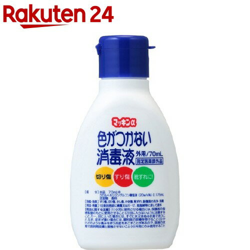 マッキンα色がつかない消毒液 70ml 