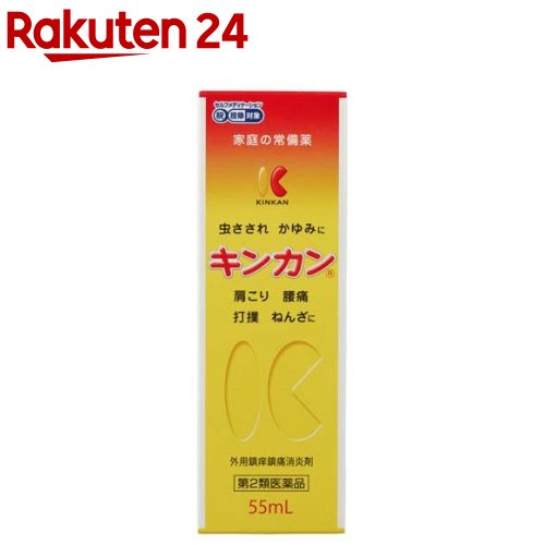 お店TOP＞医薬品＞虫さされ・殺虫剤＞虫さされ＞虫さされの薬 液体＞キンカン (55ml(セルフメディケーション税制対象))お一人様3個まで。医薬品に関する注意文言【医薬品の使用期限】使用期限120日以上の商品を販売しております商品区分：第二類医薬品【キンカンの商品詳細】●キンカンは有効成分が複合的に作用して、すばやく患部の熱を奪い去り、局所刺激を与えることにより、かゆみや痛みの伝わりを抑制し、虫さされ、かゆみ、肩こり、腰痛、打撲、捻挫に対して優れた効果を発揮します。【販売名】キンカン【効能 効果】虫さされ、かゆみ、肩こり、腰痛、打撲、捻挫【用法 用量】1日数回、患部に適量を塗布してください。★用法及び用量に関連する注意(1)小児に使用させる場合には、保護者の指導監督のもとに使用させてください。(2)目に入らないように注意してください。万一、目に入った場合には、すぐに水又はぬるま湯で洗ってください。なお、症状が重い場合には、眼科医の診療を受けてください。(3)外用にのみ使用してください。誤って口に入った場合には、水でうがいをしてください。飲み込んでしまった場合には、医師に相談してください。【使用方法】(1)ご使用前に瓶を上向きにし、中栓スポンジ中央部を数回押してください。中の空気が抜け、液の出過ぎを防ぐことができます。(2)患部を清潔な状態(汚れ・化粧品・薬剤等が付着していない状態)にしてください。(3)スポンジを患部に軽く押しあて、液を含ませます。(4)「塗ってはよく乾かし」を複数回繰り返してください。※かぶれる恐れがありますので、完全に液が乾くまでは衣服・ガーゼ等で覆わないようにしてください。※目詰まりすることがあるため、スポンジが汚れたらやさしく拭き取ってください。【成分】成分及び分量(100mL中)成分：含量アンモニア水：21.3mLl-メントール：1.97gd-カンフル：2.41gサリチル酸：0.57gトウガラシチンキ：0.35mL(原生薬量として35mg)添加物として朝鮮人参抽出液、溶剤としてエタノールを含有します。【注意事項】★使用上の注意(してはいけないこと)〔守らないと現在の症状が悪化したり、副作用が起こりやすくなります。〕1.次の部位には使用しないでください。(1)目の周囲、粘膜等(2)かぶれ、傷口2.かぶれる恐れがあるので、ガーゼ等に浸して患部に貼り付けないでください。(相談すること)1.次の人は使用前に医師、薬剤師又は登録販売者に相談してください。(1)医師の治療を受けている人(2)薬等によりアレルギー症状を起こしたことがある人(3)湿潤やただれのひどい人(4)皮膚の特に弱い人や乳幼児2.使用後、次の症状があらわれた場合は副作用の可能性があるので、直ちに使用を中止し、この文書を持って医師、薬剤師又は登録販売者に相談してください。関係部位：症状皮膚：発疹・発赤、かゆみ、かぶれ、ただれ、灼熱感3.5〜6日間使用しても症状がよくならない場合は使用を中止し、この文書を持って医師、薬剤師又は登録販売者に相談してください。★保管及び取扱い上の注意(1)小児の手の届かない所に保管してください。(2)直射日光の当たらない涼しい所に密栓し立てて保管してください。(3)溶剤としてエタノールを含んでいるため、以下の事項に充分注意してください。・暖房器具等の火気の付近では、破裂、引火等の危険性があるので、近づけないでください。・車の中は、高温になりやすいので、放置しないでください。・プラスチック類、化繊製品、皮革製品、家具、床、その他塗装箇所に液が付着すると、変色・変質することがあります。(4)他の容器に入れ替えないでください。(誤用の原因になることや品質が変わることを防ぐため。)(5)使用期限を過ぎた製品は使用しないでください。(6)開封後は、使用期限に関わらず、できるだけ早めに使用してください。【医薬品販売について】1.医薬品については、ギフトのご注文はお受けできません。2.医薬品の同一商品のご注文は、数量制限をさせていただいております。ご注文いただいた数量が、当社規定の制限を越えた場合には、薬剤師、登録販売者からご使用状況確認の連絡をさせていただきます。予めご了承ください。3.効能・効果、成分内容等をご確認いただくようお願いします。4.ご使用にあたっては、用法・用量を必ず、ご確認ください。5.医薬品のご使用については、商品の箱に記載または箱の中に添付されている「使用上の注意」を必ずお読みください。6.アレルギー体質の方、妊娠中の方等は、かかりつけの医師にご相談の上、ご購入ください。7.医薬品の使用等に関するお問い合わせは、当社薬剤師がお受けいたします。TEL：050-5577-5043email：rakuten24_8@shop.rakuten.co.jp【原産国】日本【ブランド】キンカン【発売元、製造元、輸入元又は販売元】金冠堂リニューアルに伴い、パッケージ・内容等予告なく変更する場合がございます。予めご了承ください。広告文責：楽天グループ株式会社電話：050-5577-5043・・・・・・・・・・・・・・[虫除け・虫さされ薬・殺虫剤/ブランド：キンカン/]