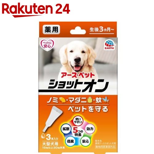 薬用ショットオン 大型犬用(3.2g*3本入)