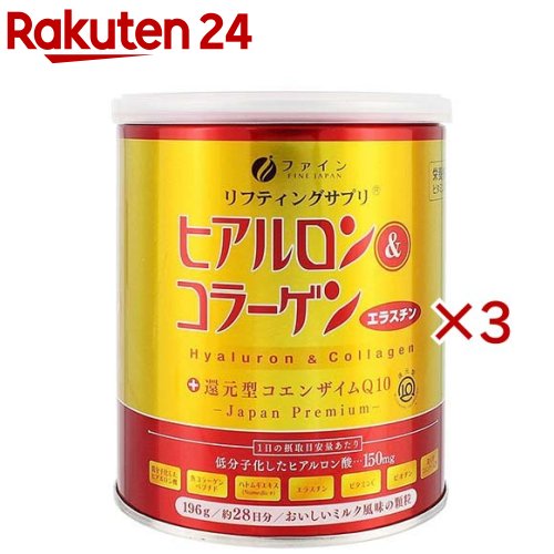 お店TOP＞健康食品＞サプリメント＞サプリメント成分 ハ行＞ヒアルロン酸＞ファイン ヒアルロン＆コラーゲン+還元型コエンザイムQ10 (196g×3セット)商品区分：栄養機能食品(栄養成分：ビタミンC、ビオチン)【ファイン ヒアルロン＆コラーゲン+還元型コエンザイムQ10の商品詳細】●コラーゲンとヒアルロン酸が主配合の商品です。●更に、エラスチン、ハトムギエキス、ビタミンC、還元型コエンザイムQ10も配合しています。●多くの種類のビューティー成分が入っており、女性に人気の商品です。●本品は、ビタミンC、ビオチンの栄養機能食品です。●ビタミンCは、皮膚や粘膜の健康維持を助けるとともに、抗酸化作用を持つ栄養素です。●ビオチンは、皮膚や粘膜の健康維持を助ける栄養素です。●美味しいミルク風味です。【栄養成分(栄養機能食品)】ビタミンC、ビオチン【保健機能食品表示】・ビタミンCは、皮膚や粘膜の健康維持を助けるとともに、抗酸化作用を持つ栄養素です。・ビオチンは、皮膚や粘膜の健康維持を助ける栄養素です。【基準値に占める割合】・1日当たりの摂取目安量に含まれる機能に関する表示を行っている栄養成分の量が栄養素等表示基準値(18歳以上、基準熱量2200kcal)に占める割合(栄養素等表示基準値2015)：ビタミンC 100％、ビオチン 90％【1日あたりの摂取目安量】1日あたり7g【召し上がり方】・1日あたり7g(缶入りのスプーン約1杯)を目安に、そのまま、またはお好きなお飲み物に溶かしてお召し上がりください。【品名・名称】ヒアルロン酸・コラーゲン加工食品【ファイン ヒアルロン＆コラーゲン+還元型コエンザイムQ10の原材料】魚コラーゲンペプチド、練乳パウダー、ハトムギエキス末、エラスチンペプチド、コエンザイムQ10(還元型)、デキストリン／トレハロース、ヒアルロン酸、V.C、香料、甘味料(スクラロース)、ビオチン、(一部に乳成分・大豆を含む)【栄養成分】(7gあたり)エネルギー：25kcal、たんぱく質：5.50g、脂質：0.08g、炭水化物：0.69g、食塩相当量：0.08g、ビタミンC：100mg、ビオチン：45μg、ヒアルロン酸：150mg、コラーゲン：5250mg、エラスチン：15mg、ハトムギエキス末(Numedic(R))：450mg【アレルギー物質】乳成分・大豆【保存方法】・高温多湿や直射日光を避けて、涼しい所に保存してください。【注意事項】・本品は、多量摂取により疾病が治癒したり、より健康が増進するものではありません。1日の摂取目安量を守ってください。・本品は、特定保健用食品と異なり、消費者庁長官による個別審査を受けたものではありません。・開封後はお早めにお召し上がりください。・体質に合わないと思われる時は、お召し上がりの量を減らすか、または止めてください。・粉をそのまま召し上がりますとむせることがございますのでご注意ください。・自然素材の原料を使用しておりますので、味や色、香りに多少のバラつきがありますが、品質には問題ありませんので安心してお召し上がりください。・フタの開閉時や中身を取り出される際は、切り口で手を切らないようご注意ください。・食生活は、主食、主菜、副菜を基本に、食事のバランスが重要です。【原産国】日本【ブランド】ファイン【発売元、製造元、輸入元又は販売元】ファイン※説明文は単品の内容です。リニューアルに伴い、パッケージ・内容等予告なく変更する場合がございます。予めご了承ください。(FINE エラスチン)・単品JAN：4976652006928ファイン533-0021 大阪市東淀川区下新庄5丁目7番8号0120-056-356広告文責：楽天グループ株式会社電話：050-5577-5043[ビューティーサプリメント/ブランド：ファイン/]