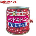 毎日サラダ 食塩無添加 レッドキドニー(110g*12コセット)