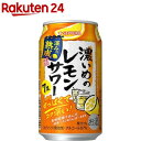 【企画品】サッポロ 濃いめのレモンサワー 深みの熟成 缶(350ml*24本入)【濃いめのレモンサワー】