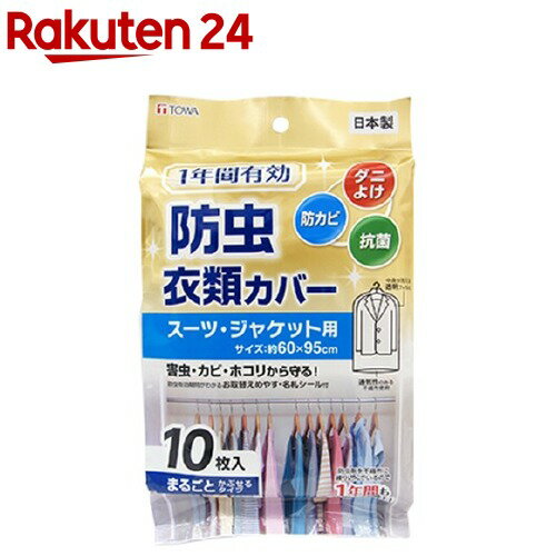 1年間有効 防虫衣類カバー スーツジャケット用 10枚入 