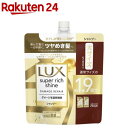 ラックス スーパーリッチシャイン ダメージリペア シャンプー 詰め替え用(560g)【ラックス(LUX)】