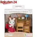 シルバニアファミリー DF-10 ショコラウサギの女の子・家具セット(1セット)【シルバニアファミリー】