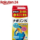 【第3類医薬品】ナボリンS(セルフメディケーション税制対象)(90錠)【ナボリン】 肩こり 腰痛 神経痛 眼精疲労 筋肉痛 ビタミン剤