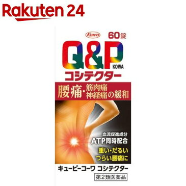 【第2類医薬品】キューピーコーワ コシテクター(60錠)【キューピー コーワ】【送料無料】