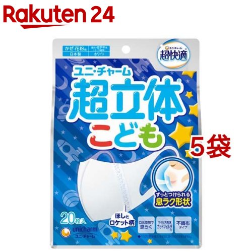 超快適マスク 超立体遮断タイプ こども用 ホワイト(20枚入*5袋セット)【超快適マスク】