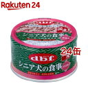 デビフ シニア犬の食事 ささみ(85g 24缶セット)【デビフ(d.b.f)】