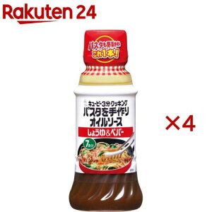 キユーピー3分クッキング パスタを手作りオイルソース しょうゆ&ペパー(210ml×4セット)