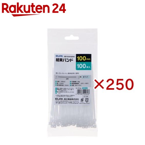 お店TOP＞DIY・ガーデン＞作業用品・安全用品＞作業用品＞結束＞エルパ(ELPA) 結束バンド 100mm ホワイト KBF-S100100(WH) (100本入×250セット)【エルパ(ELPA) 結束バンド 100mm ホワイト KBF-S100100(WH)の商品詳細】●全長：100mm●幅：2.5mm●最大結束内径：22mm●引張強度：8kgf●使用温度範囲：-40度〜+85度●材質：66ナイロン●100本入【発売元、製造元、輸入元又は販売元】朝日電器※説明文は単品の内容です。リニューアルに伴い、パッケージ・内容等予告なく変更する場合がございます。予めご了承ください。・単品JAN：4901087222643朝日電器574-8585 大阪府大東市新田旭町4-10072-871-1166広告文責：楽天グループ株式会社電話：050-5577-5043[ガーデニング]