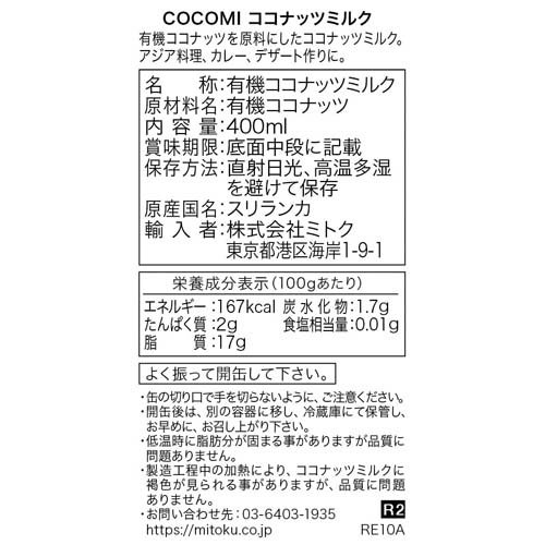 ココミ オーガニック ココナッツミルク(無添加)(400ml)【org_4_more】【COCOMI(ココミ)】 rakuten24-10433121 楽天24 サンプル画像2