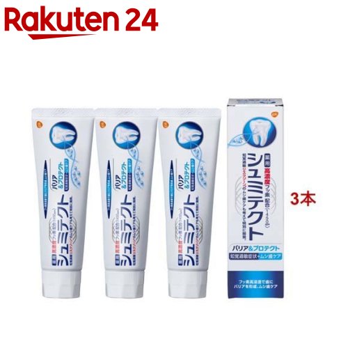 シュミテクト バリア&プロテクト 歯磨き粉 高濃度フッ素配合(1450ppm)(90g*3本セット)【シュミテクト】