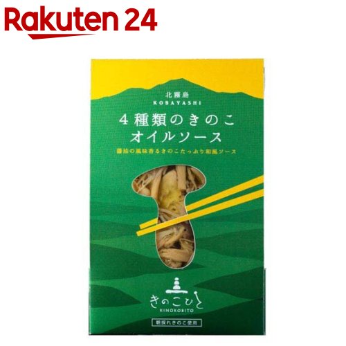 4種類のきのこオイルソース ケース販売(160g×15個)