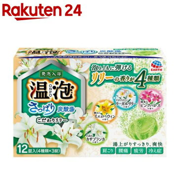 温泡 さっぱり炭酸湯 こだわりリリー(3錠*4種)【温泡】[入浴剤]