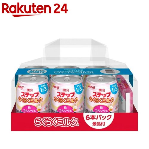 明治ステップ らくらくミルク 6缶パック 景品付き(240ml*6缶入)