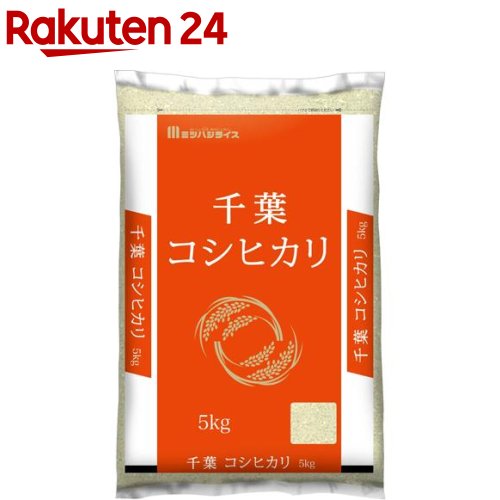 令和5年産 千葉県産コシヒカリ(5kg)【ミツハシライス】[米 千葉 コシヒカリ こしひかり 5kg 白米 精米]