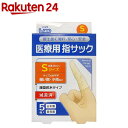 エルモ 医療用滅菌指サック Sサイズ(5コ入)【エルモ】