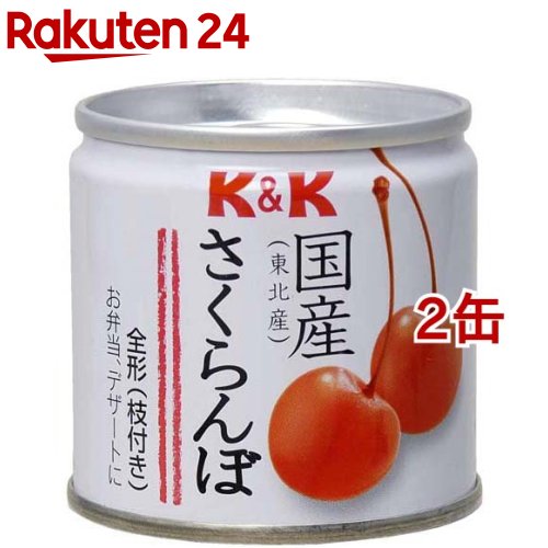 K＆K 国産 さくらんぼ(90g*2缶セット)【K＆K】