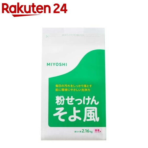 ミヨシ石鹸 そよ風 粉せっけん(2.16kg)【そよ風】