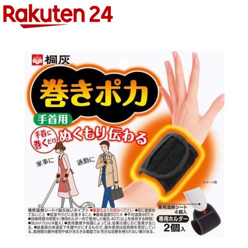 桐灰 巻きポカ 手首用(1セット)【桐灰カイロ】のサムネイル