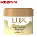 ラックス スーパーリッチシャイン ダメージリペア とろとろ補修ヘアマスク(220g)【ラックス スーパーリッチシャイン(LUX)】